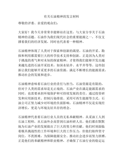 有关石油精神的发言材料