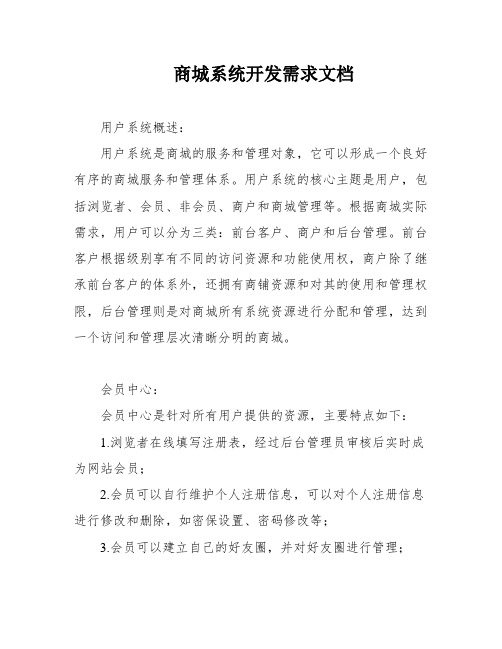 商城系统开发需求文档