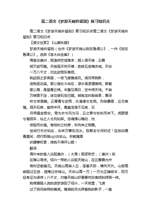 高二语文《梦游天姥吟留别》复习知识点