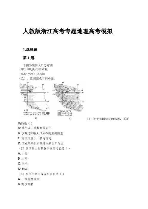 人教版浙江高考专题地理高考模拟试卷及解析