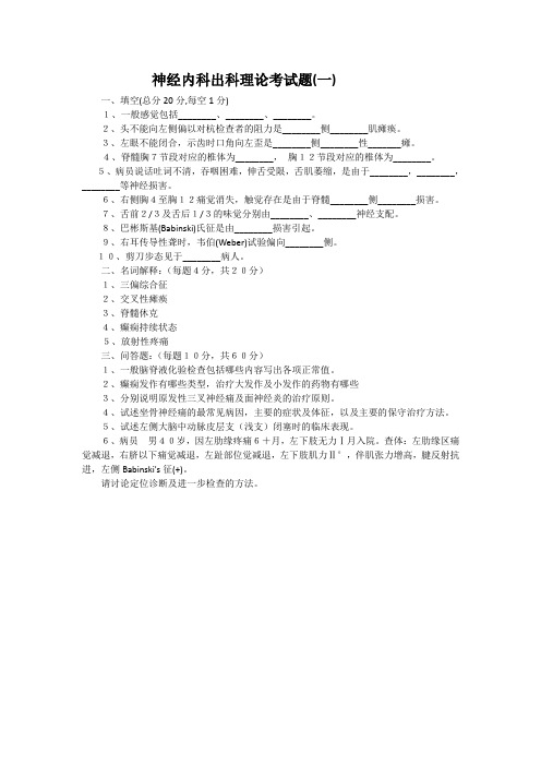 神经内科出科考试题库及标准答案