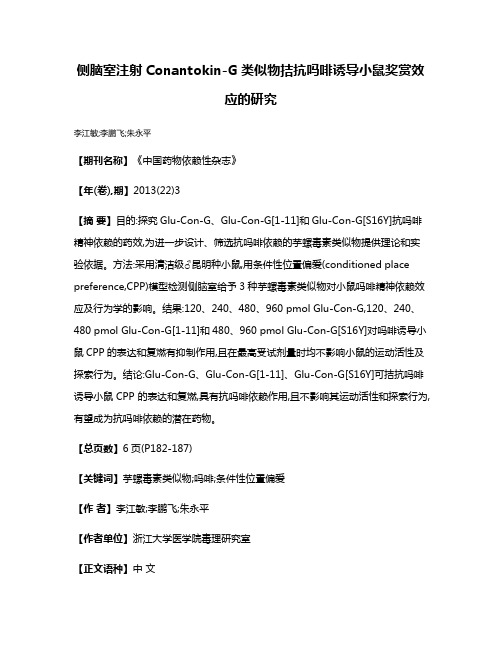 侧脑室注射Conantokin-G类似物拮抗吗啡诱导小鼠奖赏效应的研究