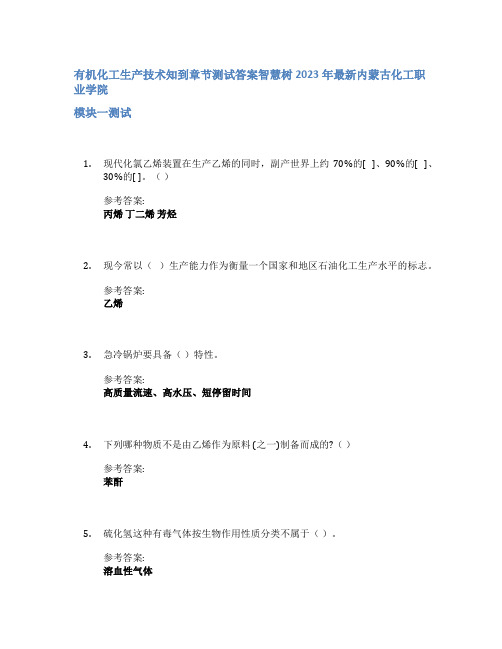 有机化工生产技术知到章节答案智慧树2023年内蒙古化工职业学院