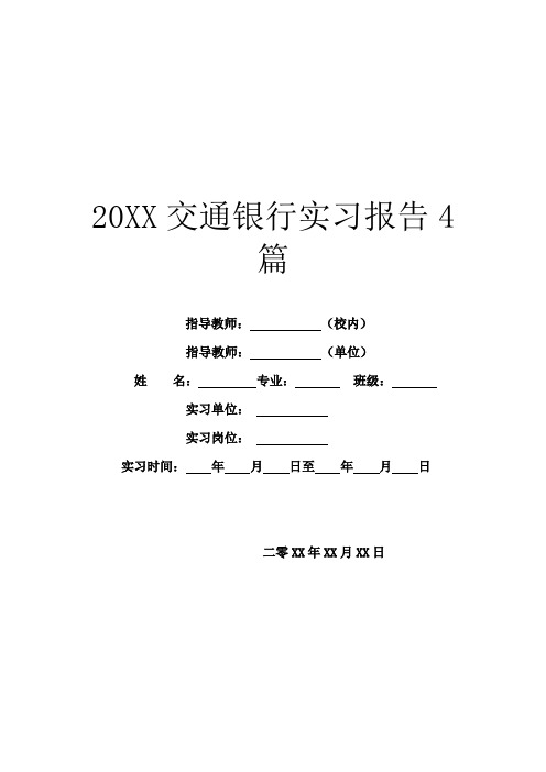 20XX交通银行实习报告4篇