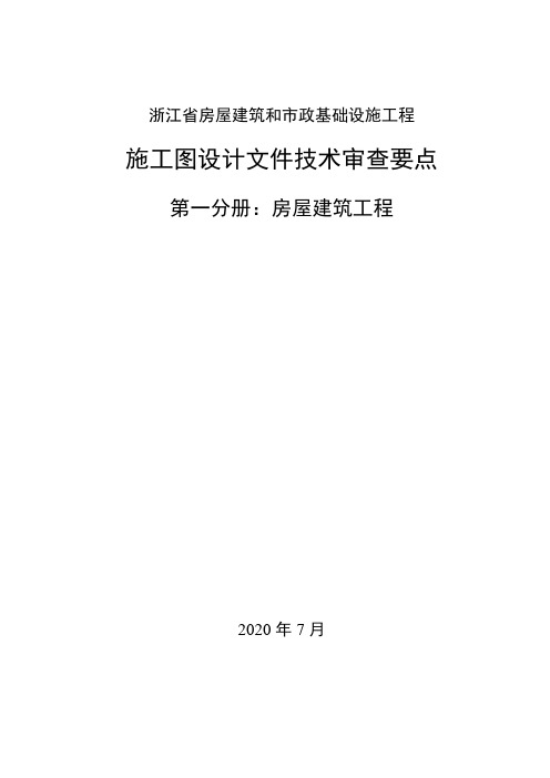 浙江省房屋建筑工程施工图审查要点2020.7