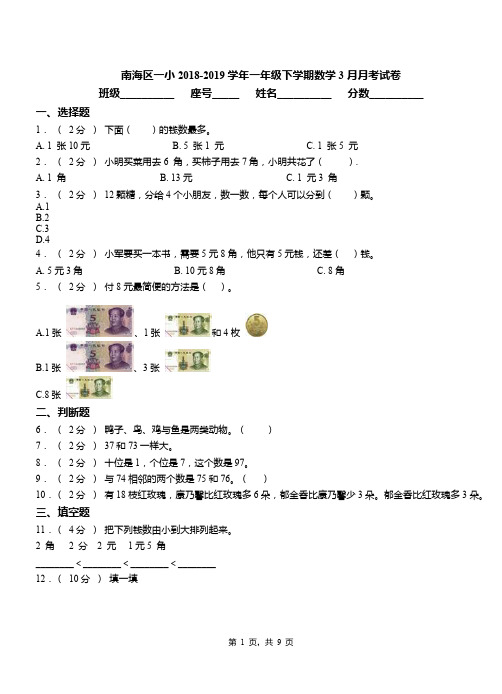 南海区一小2018-2019学年一年级下学期数学3月月考试卷