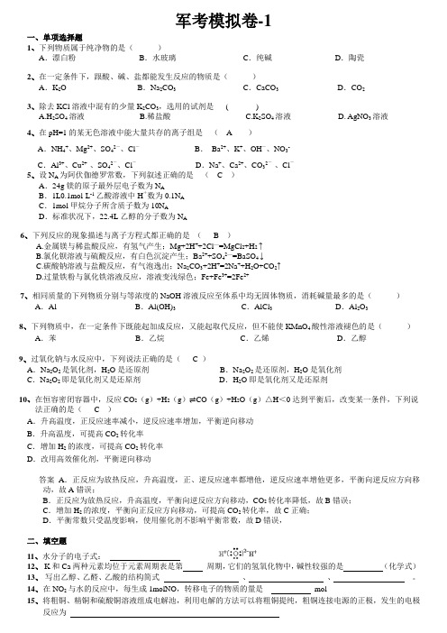 答案-- 公安现役院校士兵干部学员招生文化统考化学模拟卷-1