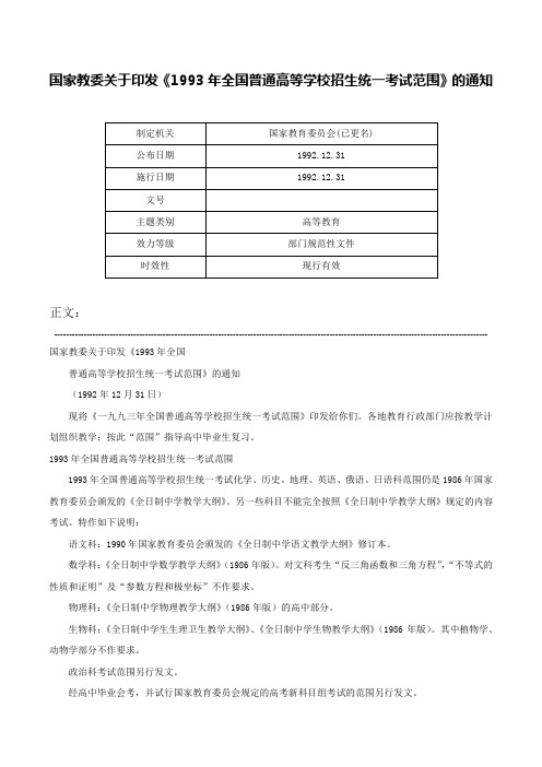 国家教委关于印发《1993年全国普通高等学校招生统一考试范围》的通知-