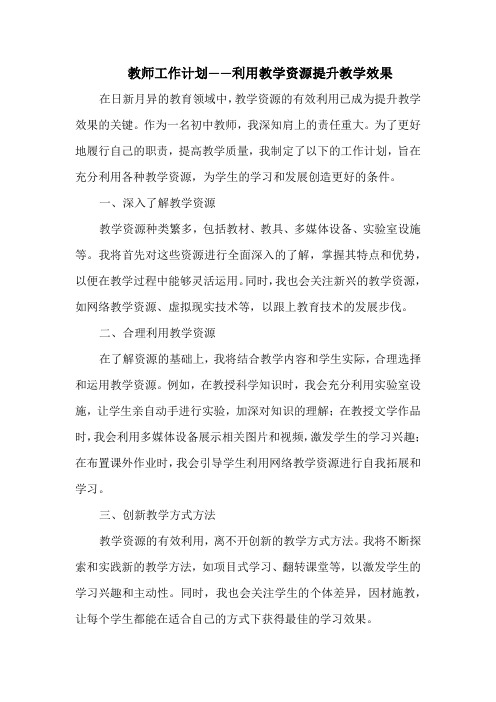 教师工作计划——利用教学资源提升教学效果