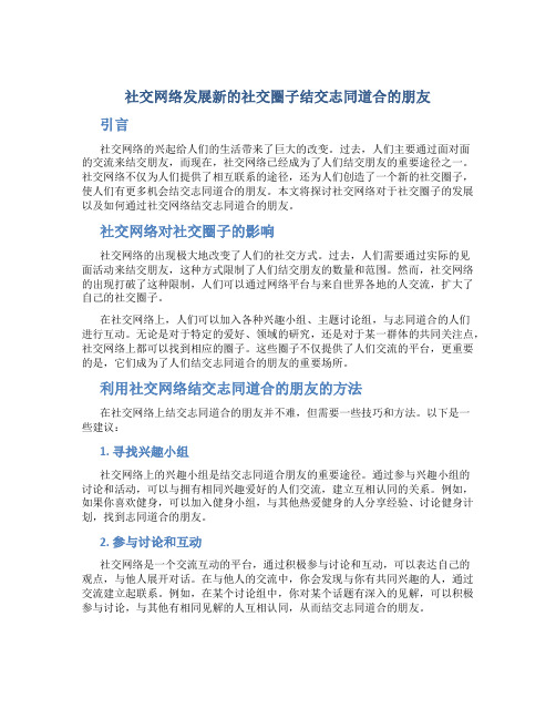 社交网络发展新的社交圈子结交志同道合的朋友