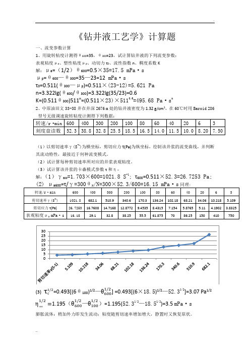 钻井液工艺学计算题