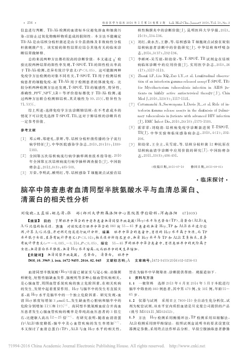 脑卒中筛查患者血清同型半胱氨酸水_省略_与血清总蛋白_清蛋白的相关性分析_刘俊晓