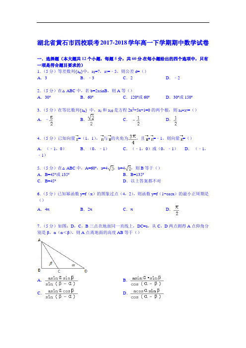 湖北省黄石市四校联考2017-2018学年高一下学期期中数学试卷 Word版含解析