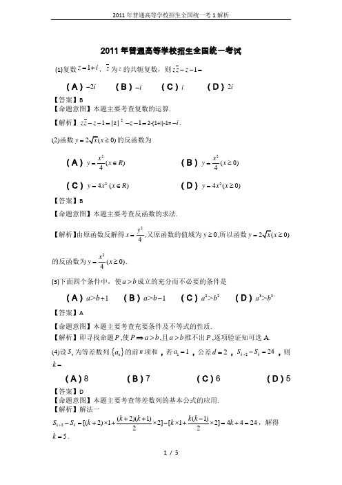 2011年普通高等学校招生全国统一考1解析