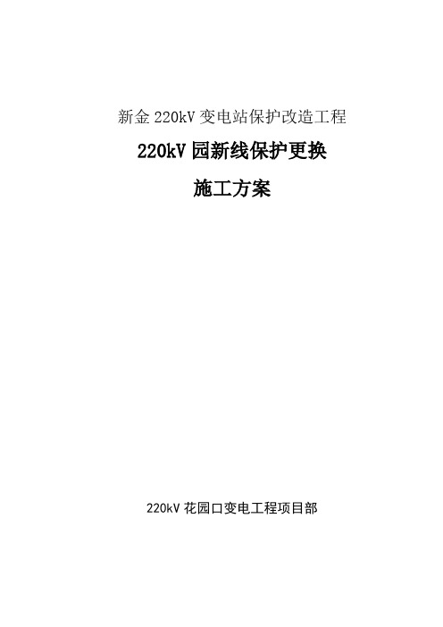 新金220kV变电站保护改造工程施工方案