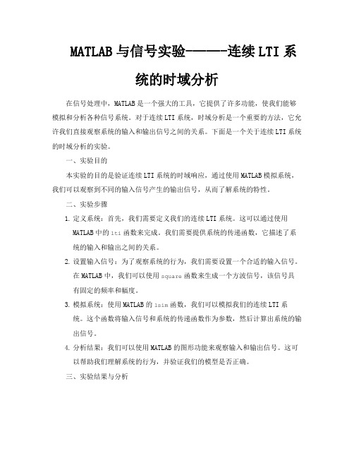 MATLAB与信号实验——连续LTI系统的时域分析