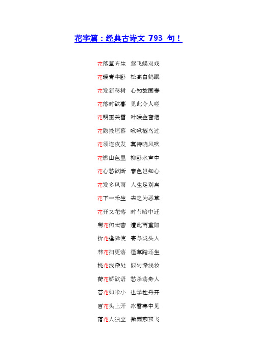 花字篇：经典古诗文 793 句