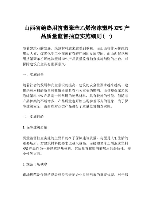 山西省绝热用挤塑聚苯乙烯泡沫塑料XPS产品质量监督抽查实施细则(一)