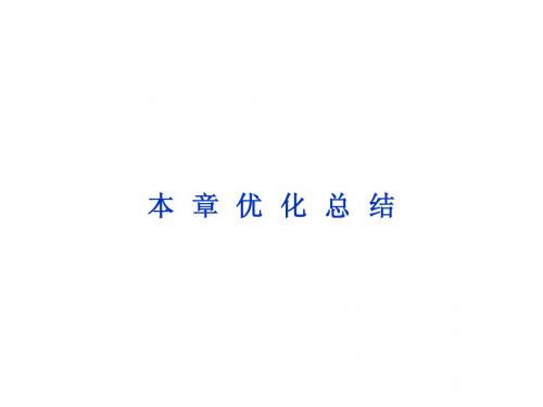 2013年物理选修3-4册课件：第4章本章优化总结