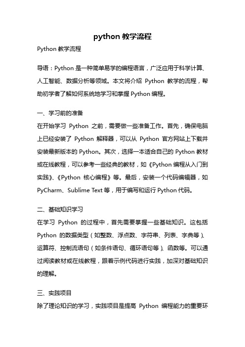 python教学流程