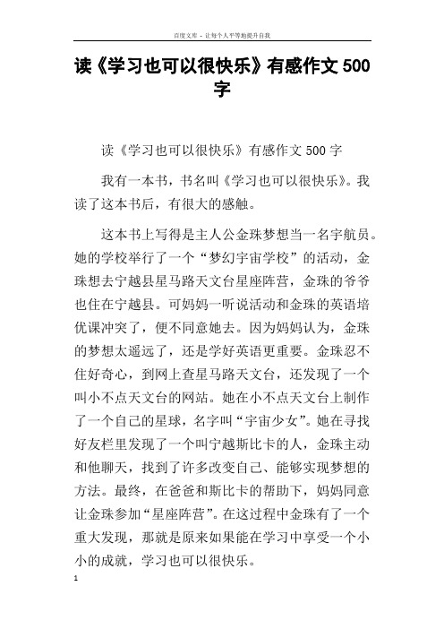 读学习也可以很快乐有感作文500字