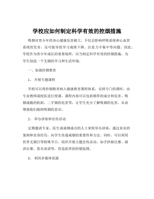 学校应如何制定科学有效的控烟措施