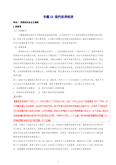 2019高考历史二轮复习专题15现代世界经济讲含解析44卷.doc