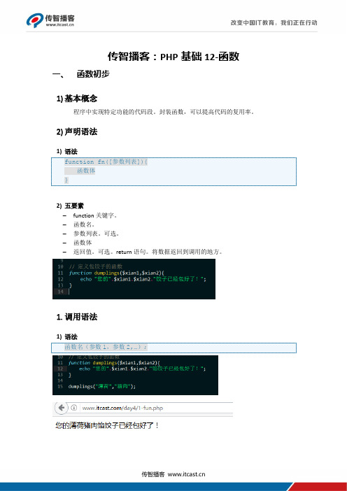 传智播客：PHP基础12-函数