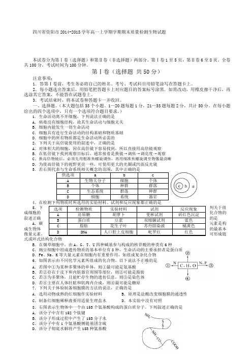 四川省资阳市2014-2015学年高一上学期期末质量检测生物 Word版试题及答案