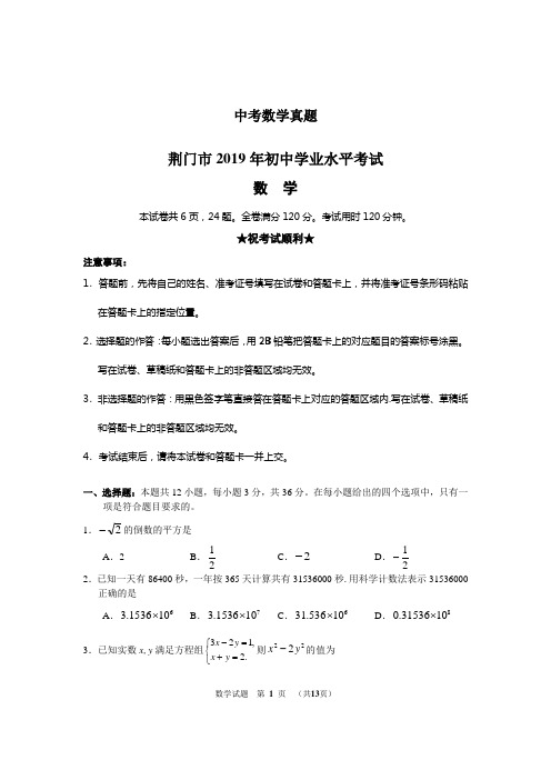 2019湖北省荆门中考数学试题(Word版,含答案)