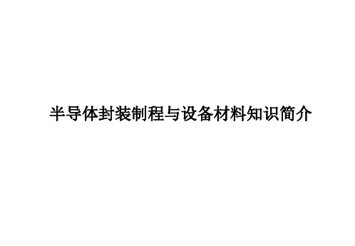 半导体封装制程与设备材料知识简介培训课件