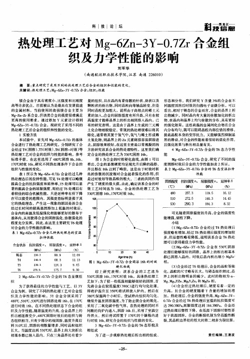 热处理工艺对Mg-6Zn-3Y-0.7Zr合金组织及力学性能的影响