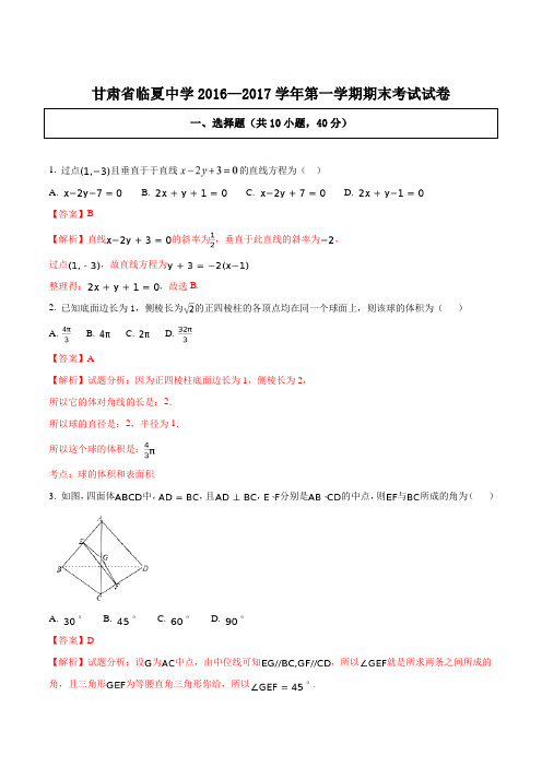 甘肃省临夏中学2016-2017学年高一上学期期末考试数学试题(解析版)