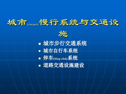 慢行系统与交通设施