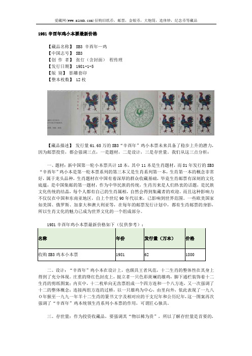 1981辛酉年鸡小本票最新价格