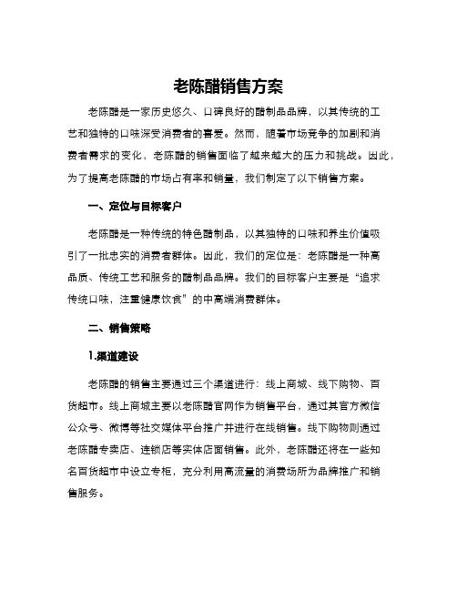 老陈醋销售方案