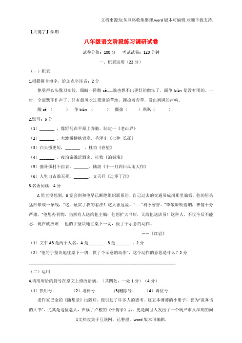 【学期】八年级语文上学期第一次月考10月试题苏教版