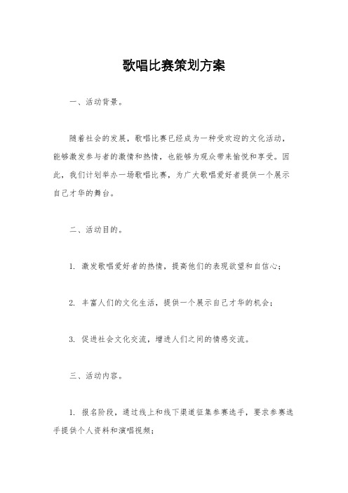 歌唱比赛策划方案