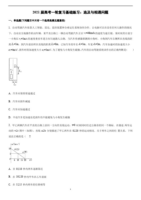 高中物理 高考一轮复习基础练习：追及与相遇问题(word 含答案)