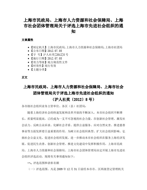 上海市民政局、上海市人力资源和社会保障局、上海市社会团体管理局关于评选上海市先进社会组织的通知