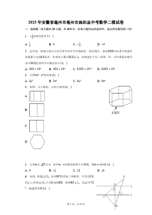 2023年安徽省毫州市亳州市涡阳县中考数学二模试卷(含解析)