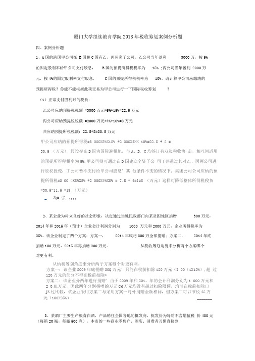 厦门大学网络教育2018税收筹划练习及答案