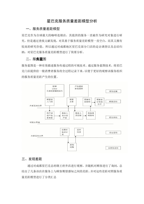 星巴克服务质量差距模型分析