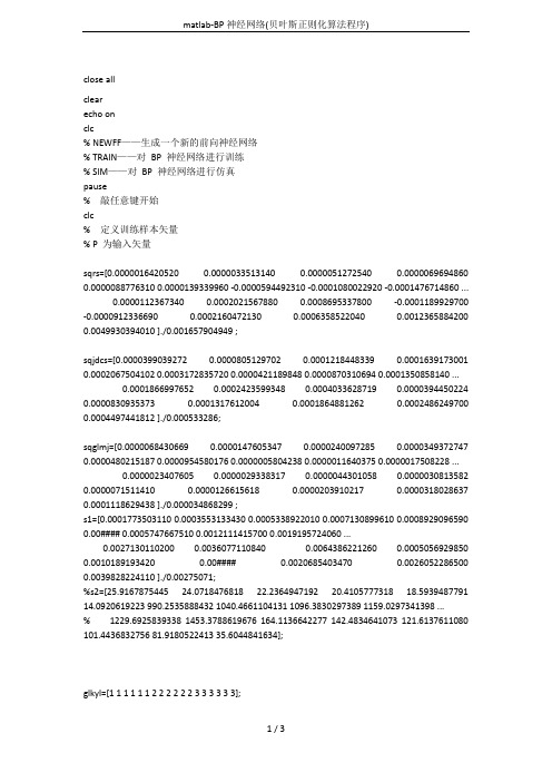 matlab-BP神经网络(贝叶斯正则化算法程序)