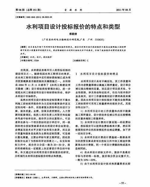 水利项目设计投标报价的特点和类型