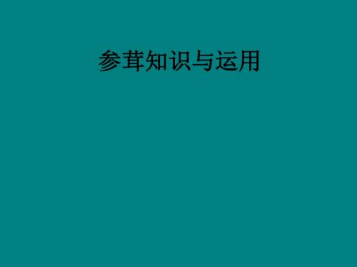 参茸知识与运用ppt课件