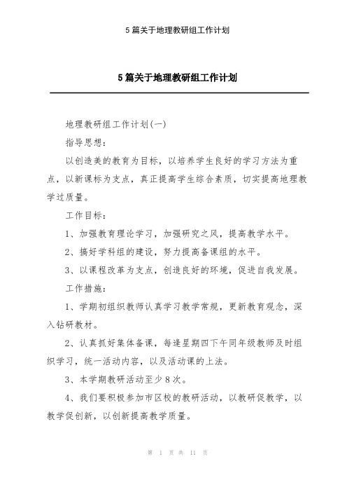 5篇关于地理教研组工作计划