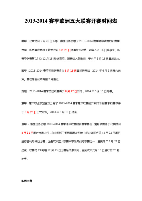 2013-2014赛季欧洲五大联赛开赛时间表(德甲、西甲、英超、意甲、法甲)