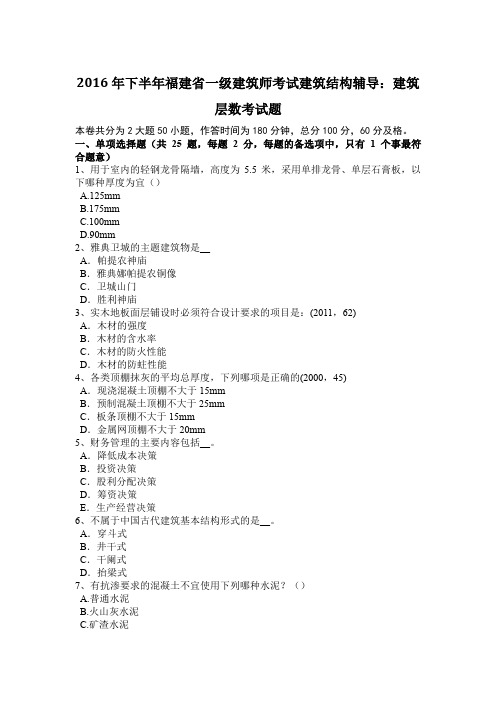 2016年下半年福建省一级建筑师考试建筑结构辅导：建筑层数考试题