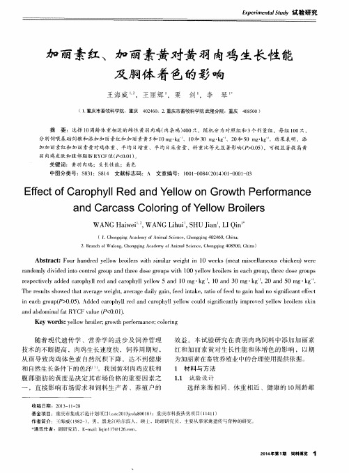 加丽素红、加丽素黄对黄羽肉鸡生长性能及胴体着色的影响